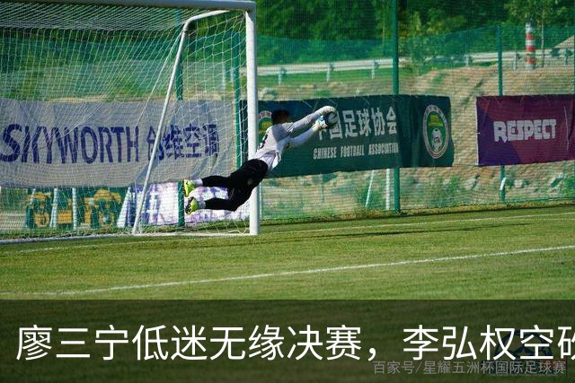 廖三宁低迷无缘决赛，李弘权空砍13篮板，胡金秋被压制
