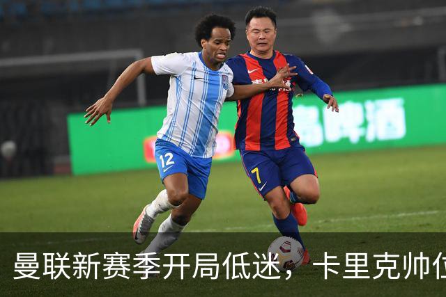 曼联新赛季开局低迷，卡里克帅位亮红灯，孔蒂被列为潜在接替人选