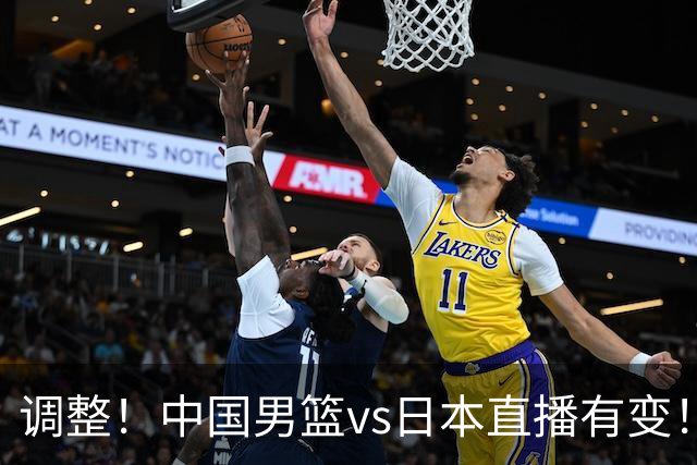 调整！中国男篮vs日本直播有变！CCTV5不直播，晋级面临五重压力