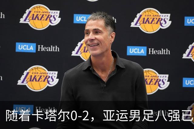 随着卡塔尔0-2，亚运男足八强已诞生3席：中国队一大强敌在列